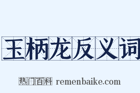 玉柄龙反义词是什么意思的图片
